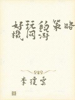 好玩的策略类手机网游