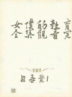 女仆的教育动漫全集观看完整版