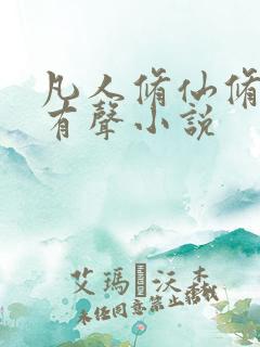 凡人修仙修仙传有声小说