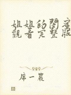 姐姐的闺蜜免费观看完整版