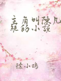 主角叫陈凡有系统的小说