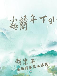 小妈年下gl笔趣阁