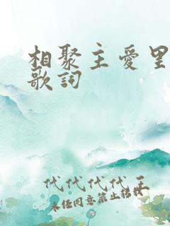 相聚主爱里原唱歌词