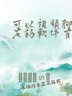 可以视频聊天交友的软件有哪些