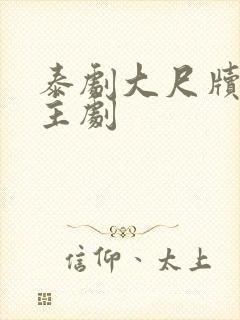 泰剧大尺牍双男主剧