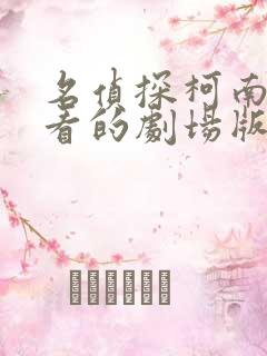 名侦探柯南最好看的剧场版