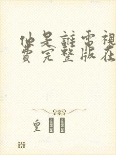 他是谁电视剧免费完整版在线播放