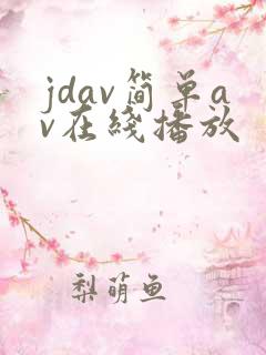 jdav简单av在线播放