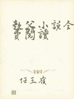 教父小说全文免费阅读