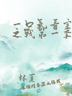 一口气看完双城之战第一季