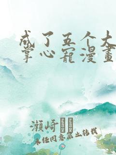 成了五个大佬的掌心宠漫画免费观看