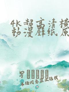 4k超高清横屏动漫壁纸原图