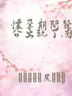 怀孕期间发现老公出轨了,想离婚要怎么做