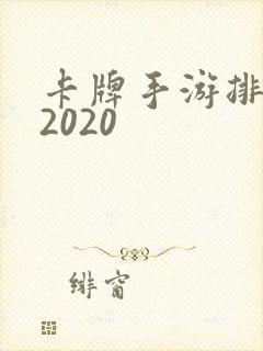 卡牌手游排行榜2020