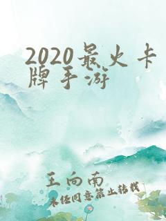 2020最火卡牌手游