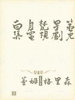 白月梵星第24集电视剧免费观看