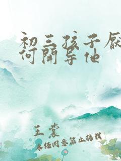 初三孩子厌学如何开导他