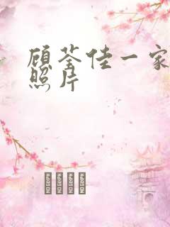 顾荃佳一家三口照片