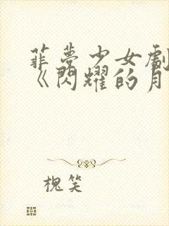 菲梦少女剧场版《闪耀的月光女王》免费观看