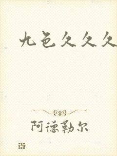 九色久久久久久