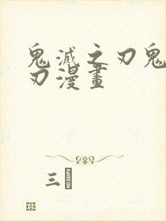 鬼灭之刃鬼灭之刃漫画