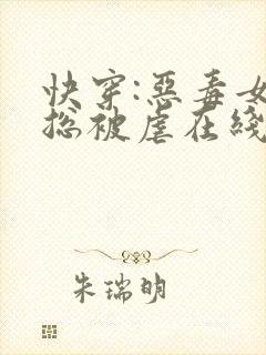 快穿:恶毒女配总被虐在线阅读小说