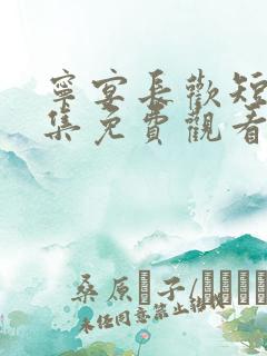 宁宴长欢短剧全集免费观看