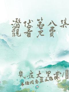 潜伏第八集在线观看免费