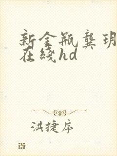 新金瓶龚玥菲版在线hd