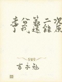 老公第二次出轨了我还能原谅他吗