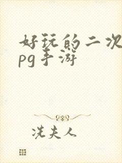 好玩的二次元rpg手游