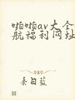 啪啪av大全导航福利网址