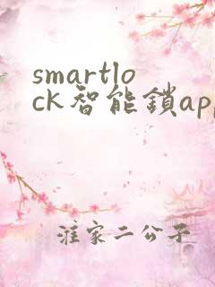 smartlock智能锁app怎么下载
