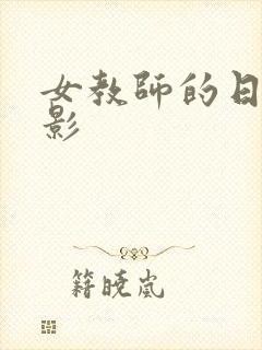 女教师的日记电影