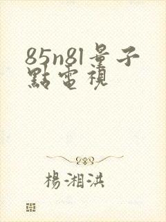 85n8l量子点电视