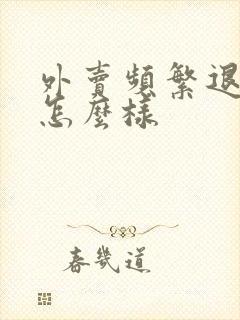 外卖频繁退款会怎么样