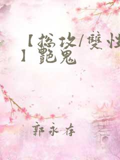 【总攻/双性攻】艳鬼