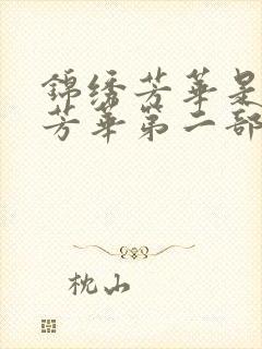 锦绣芳华是国色芳华第二部免费观看