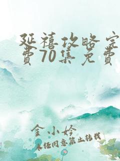 延禧攻略完整免费70集免费看