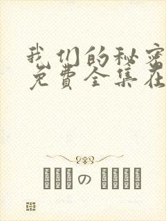 我们的秘密泰剧免费全集在线观看天玄