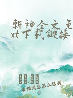 斩神全文免费txt下载链接