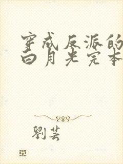 穿成反派的短命白月光完本