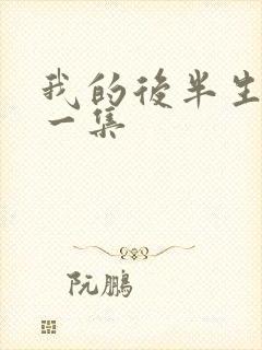 我的后半生最后一集