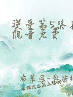 逆爱第5集在线观看免费