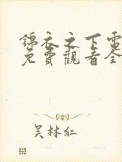 锦衣之下电视剧免费观看全集观看