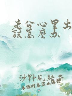 老公心里出轨我该怎么办