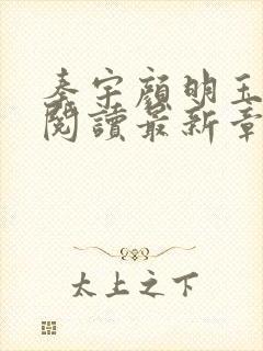 秦宇颜明玉小说阅读最新章节