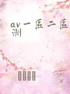 av一区二区亚洲
