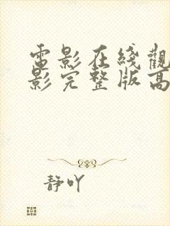 电影在线观看电影完整版高清