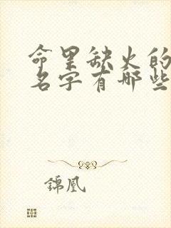 命里缺火的女孩名字有哪些